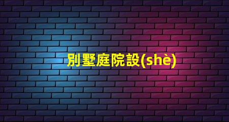 別墅庭院設(shè)計(jì)景觀如何打造理想的戶外生活空間