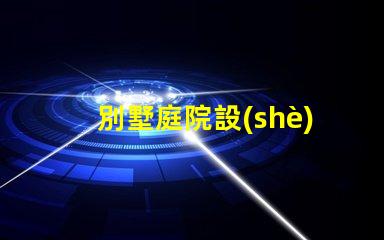 別墅庭院設(shè)計景觀如何打造理想的戶外生活空間
