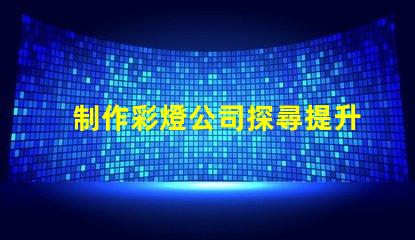 制作彩燈公司探尋提升品牌曝光的最佳策略