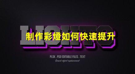 制作彩燈如何快速提升彩燈制作技巧