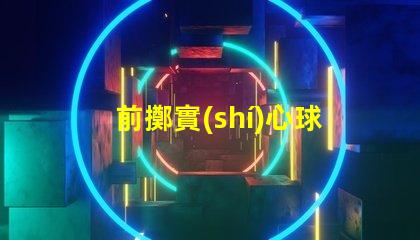 前擲實(shí)心球掌握前擲實(shí)心球技巧的關(guān)鍵