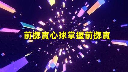 前擲實心球掌握前擲實心球技巧的關鍵