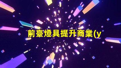 前臺燈具提升商業(yè)形象的照明解決方案