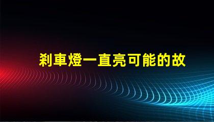 剎車燈一直亮可能的故障原因與解決方案