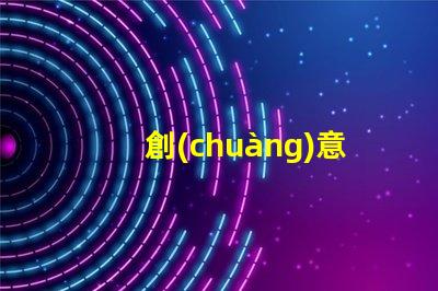 創(chuàng)意臺燈品牌排行揭示最受歡迎的燈具選擇