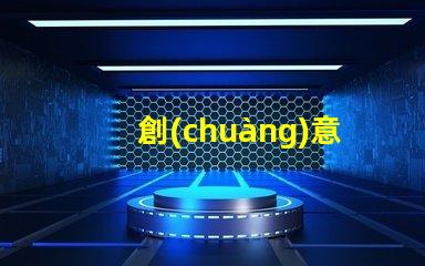 創(chuàng)意草坪燈提升戶外景觀的智能照明方案