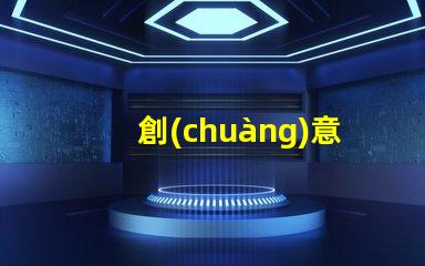 創(chuàng)意落地燈提升室內(nèi)氛圍的設計亮點