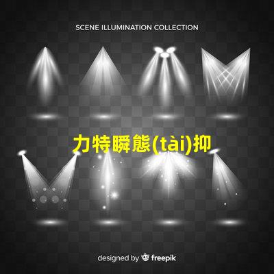 力特瞬態(tài)抑制二極管高效保護(hù)電路的關(guān)鍵技術(shù)