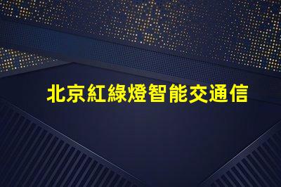 北京紅綠燈智能交通信號(hào)系統(tǒng)的未來(lái)是什么