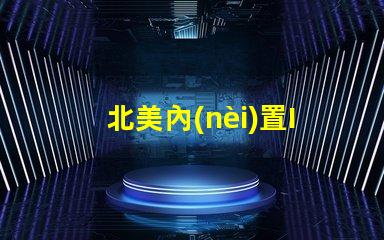 北美內(nèi)置IC燈珠專利1212燈珠技術(shù)亮點解析
