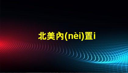 北美內(nèi)置ic燈珠3838燈珠核心專利解析