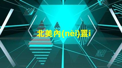 北美內(nèi)置ic燈珠專利5018燈珠us8124988b2獨(dú)特技術(shù)揭秘