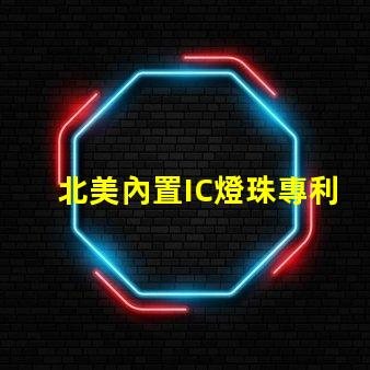 北美內置IC燈珠專利1010燈珠US8124988B2技術突破