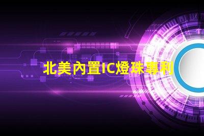 北美內置IC燈珠專利3010燈珠US8124988B2技術解析,這些技術的獨特優勢是什么