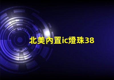北美內置ic燈珠3838燈珠核心專利解析