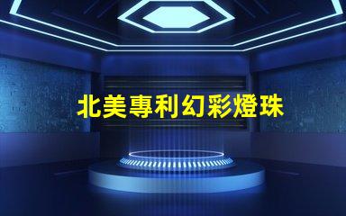 北美專利幻彩燈珠