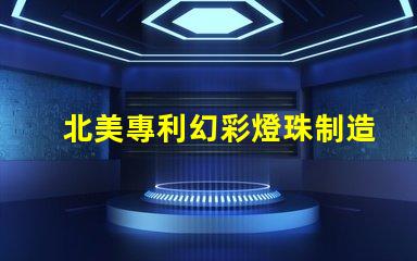 北美專利幻彩燈珠制造商比較優缺點深度分析