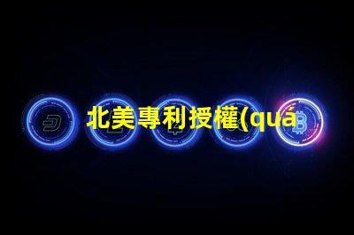 北美專利授權(quán)2020燈珠us8124988b2獨特技術(shù)解密