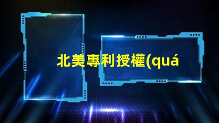 北美專利授權(quán)3210燈珠us8124988b2核心技術(shù)解析