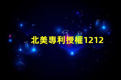北美專利授權1212燈珠高效光源創新技術解析