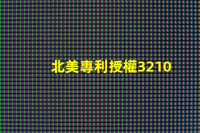北美專利授權3210燈珠us8124988b2核心技術解析