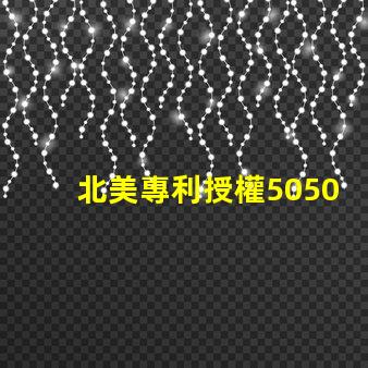北美專利授權5050燈珠us8124988b2核心技術解讀