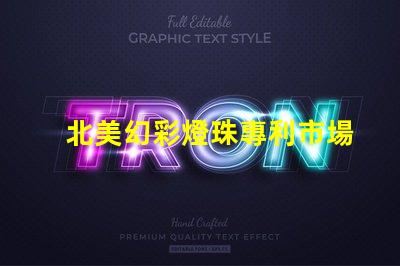 北美幻彩燈珠專利市場(chǎng)潛力與推廣技巧,如何搶占高端LED市場(chǎng)