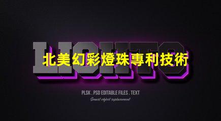 北美幻彩燈珠專利技術(shù)壁壘與市場進入指南,如何突破創(chuàng)新
