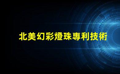 北美幻彩燈珠專利技術(shù)革新與研發(fā)新突破如何推動行業(yè)發(fā)展