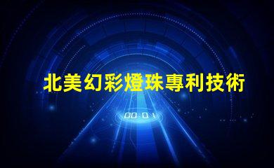 北美幻彩燈珠專利技術革新與研發新突破如何推動行業發展