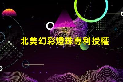 北美幻彩燈珠專利授權(quán)1010燈珠US8124988B2技術(shù)解讀