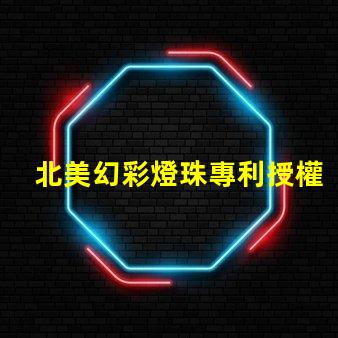 北美幻彩燈珠專利授權(quán)2020us8124988b2應(yīng)用領(lǐng)域解讀