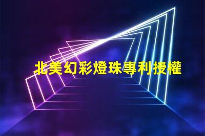 北美幻彩燈珠專利授權(quán)3535燈珠US8124988B2技術(shù)優(yōu)勢(shì)解析