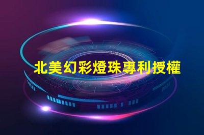 北美幻彩燈珠專利授權(quán)4020燈珠us8124988b2創(chuàng)新技術(shù)解密