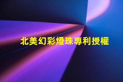 北美幻彩燈珠專利授權(quán)6025燈珠us8124988b2技術(shù)優(yōu)勢(shì)揭秘