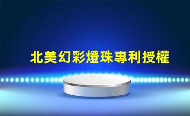 北美幻彩燈珠專利授權1010燈珠US8124988B2技術解讀