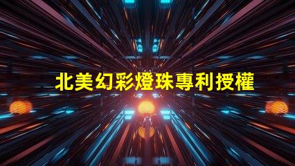 北美幻彩燈珠專利授權1212燈珠US8124988B2技術亮點解析