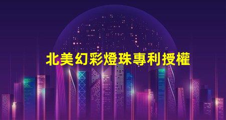 北美幻彩燈珠專利授權1515燈珠us8124988b2技術亮點解析