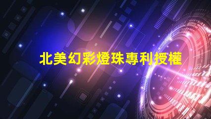 北美幻彩燈珠專利授權2020us8124988b2應用領域解讀