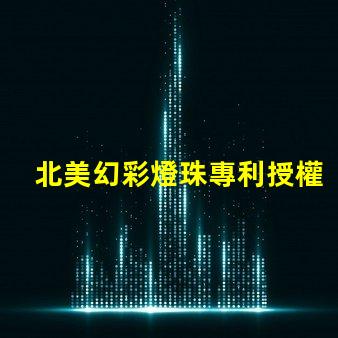 北美幻彩燈珠專利授權3030燈珠us8124988b2技術突讀