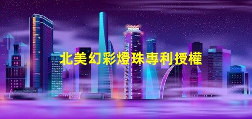 北美幻彩燈珠專利授權3535燈珠US8124988B2技術優勢解析