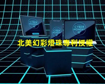 北美幻彩燈珠專利授權4018燈珠us8124988b2技術優勢解析