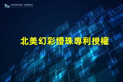 北美幻彩燈珠專利授權5050燈珠us8124988b2技術亮點解析