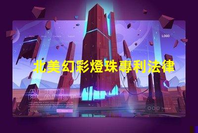 北美幻彩燈珠專利法律審查與合規性關鍵解讀