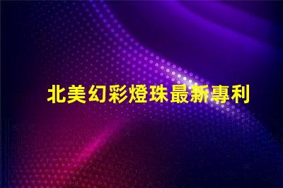 北美幻彩燈珠最新專利突破性光源技術(shù)革新