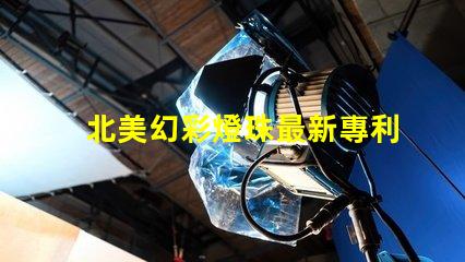 北美幻彩燈珠最新專利突破性光源技術革新
