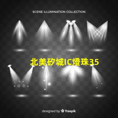 北美矽城IC燈珠3535專利技術解析