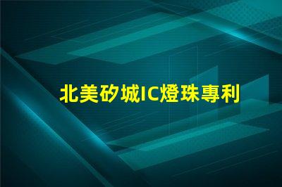 北美矽城IC燈珠專利6025燈珠技術優勢解析