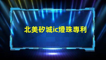 北美矽城ic燈珠專利3010燈珠us8124988b2技術突讀