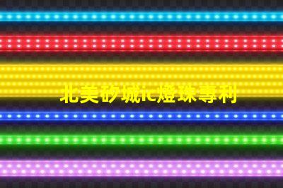 北美矽城ic燈珠專利3210燈珠技術(shù)優(yōu)勢解析